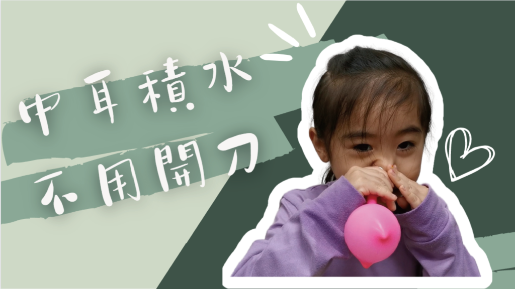 兒童中耳積水,玩具喇叭嘛也通! 中耳積水 兒童中耳積水不用開刀