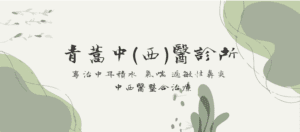青蒿中西醫診所