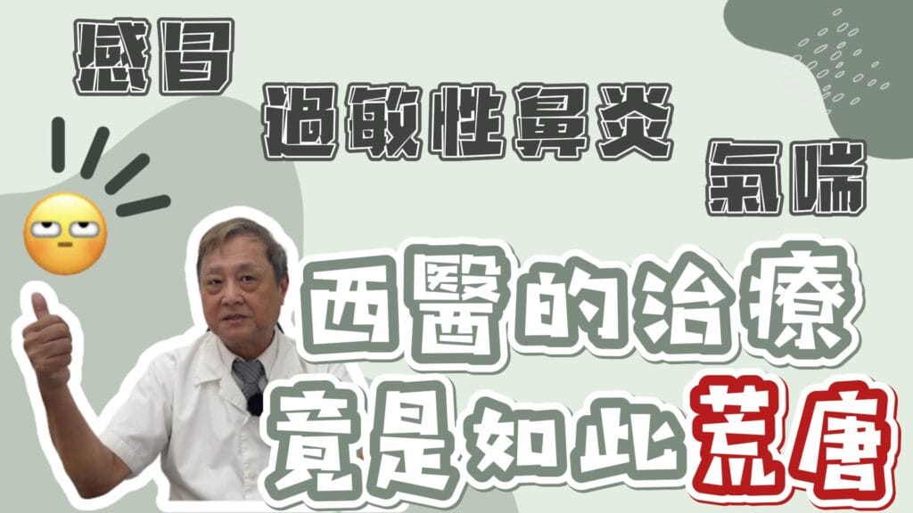 感冒、過敏性鼻炎、氣喘，西醫ˋ的治療竟是如此荒唐
