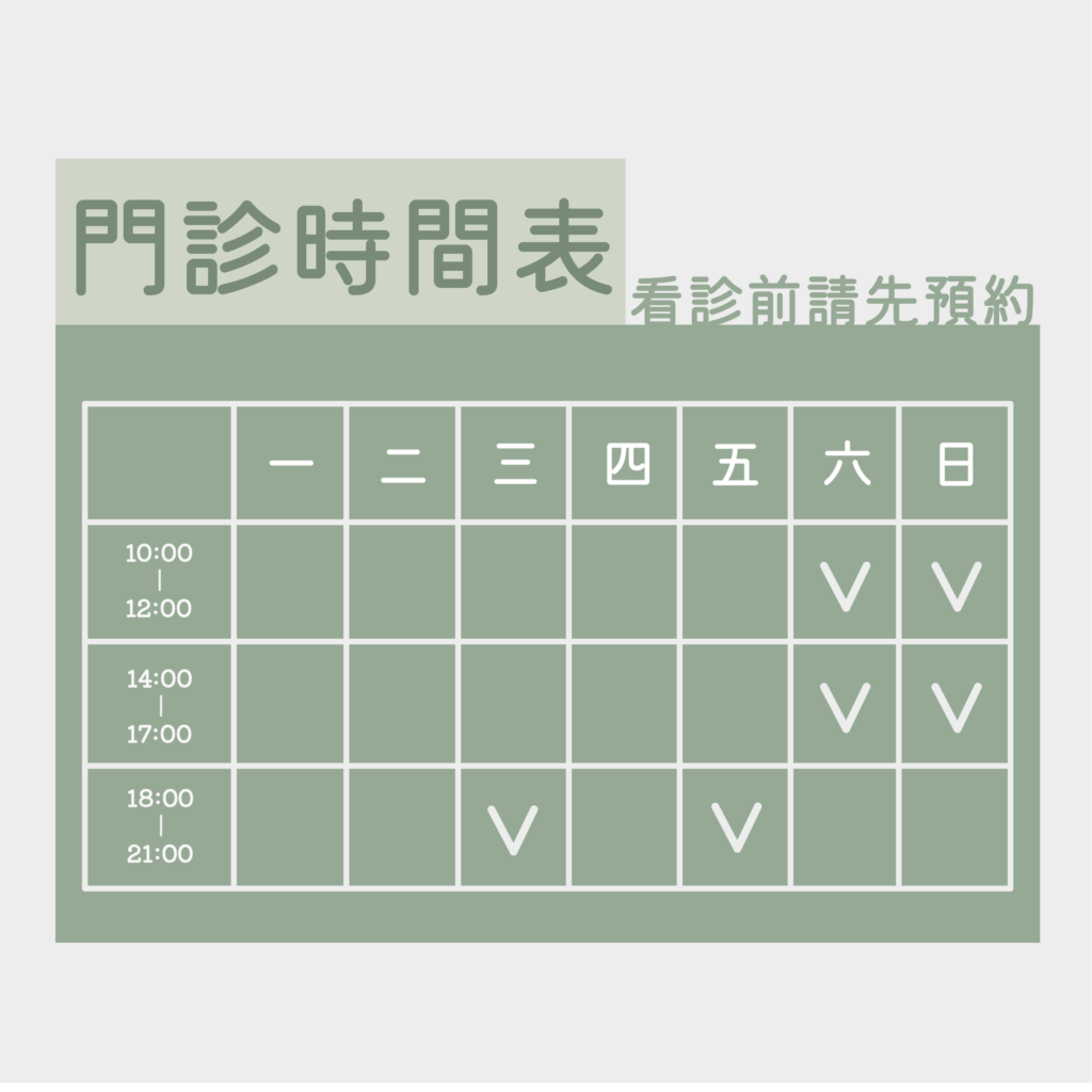 青蒿門診時間